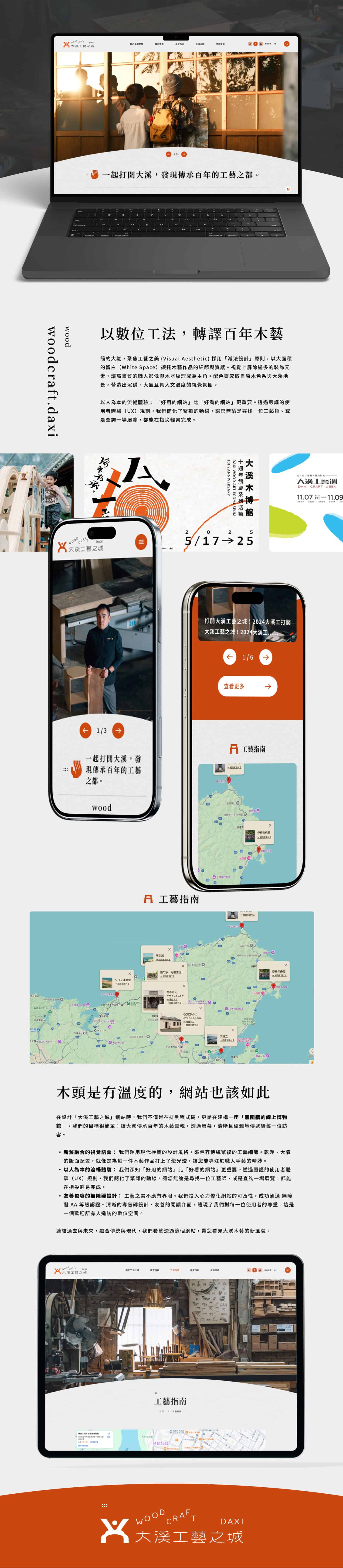 這是一份將您的設計理念轉化為流暢敘事風格的文章。這篇文章將視覺美學、使用者體驗與技術規範(無障礙標章)融合在一起,呈現出專業且具深度的設計論述。 您可以直接使用這篇文章於作品集、設計說明書或網站介紹頁面中。 【設計論述】以數位工法,轉譯百年木藝——大溪工藝之城 「大溪工藝之城」網站的設計核心,始於一個深刻的提問:如何將大溪百年的木藝溫度,透過冰冷的數位螢幕完整傳遞?作為桃園市立大溪木藝生態博物館的數位門面,我們在設計之初便確立了「傳統底蘊,現代轉譯」的創作主軸,致力於打造一座不僅僅是展示資訊,更能傳遞工藝精神的線上博物館。 在視覺美學上,我們屏除了繁複的裝飾,選擇以「簡單大氣」作為設計語彙。透過大面積的留白與精準的格線佈局,為網站創造出如藝廊般的呼吸感。這種極簡的現代風格並非為了掩蓋傳統,反而是為了成為最佳的襯托,讓職人的手藝、木料的紋理以及大溪的歷史影像成為視覺的主角。我們試圖在傳統工藝的厚重感與現代網頁的輕盈感之間取得完美平衡,營造出沉穩而不沈重、經典卻不老舊的品牌氣質。 優化使用者體驗(UX)則是本次改版的另一大重點。面對生態博物館龐雜的館藏與資訊,我們重新梳理了資訊架構,建構出清晰且直覺的導覽動線。無論訪客是為了尋找特定的工藝師、查詢展覽活動,或是進行學術研究,都能在層次分明的介面中快速獲得所需內容。我們深信,好的設計應該是隱形的,它讓使用者在瀏覽過程中感受不到阻礙,只有順暢與愉悅。 此外,這座網站更承載了我們對於「數位平權」的堅持。工藝之美應當是無國界、無障礙的,因此我們嚴格遵循無障礙網頁開發規範。從色彩對比度的精細調校、鍵盤導航的流暢度,到對輔助科技的友善支援,每一個細節都經過反覆測試與修正。這份努力也讓我們成功取得了無障礙標章 2.1 A 等級(AA)的認證。這不僅是一個技術指標,更代表了我們對每一位使用者的尊重——無論是年長者、視障朋友或是任何族群,都能在這座數位工藝之城中,平等地享受探索的樂趣。