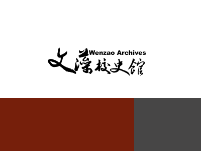 文藻大學-校史館